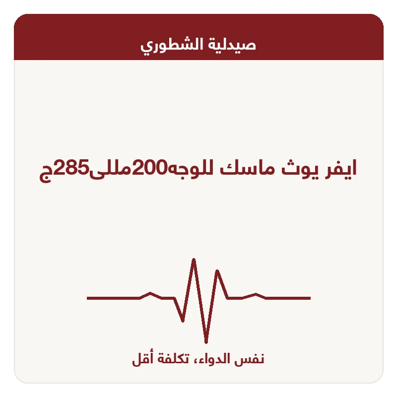 ايفر يوث ماسك للوجه200مللى285ج