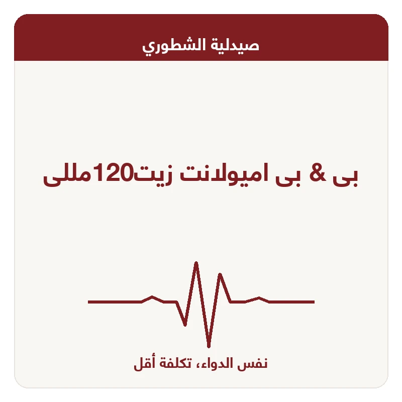 بى & بى اميولانت زيت120مللى