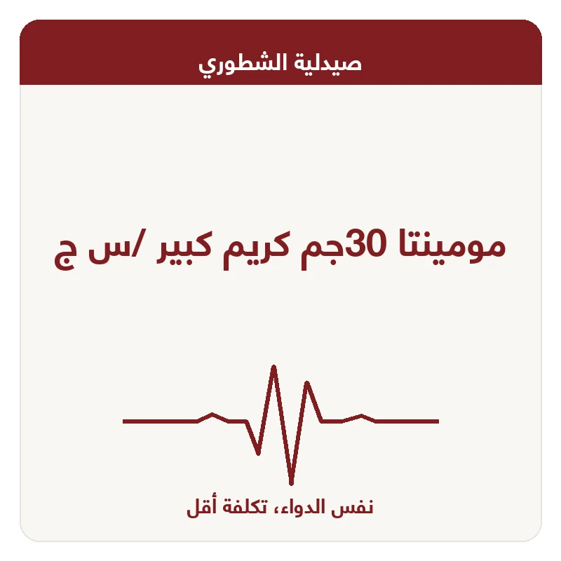 مومينتا 30جم كريم كبير /س ج