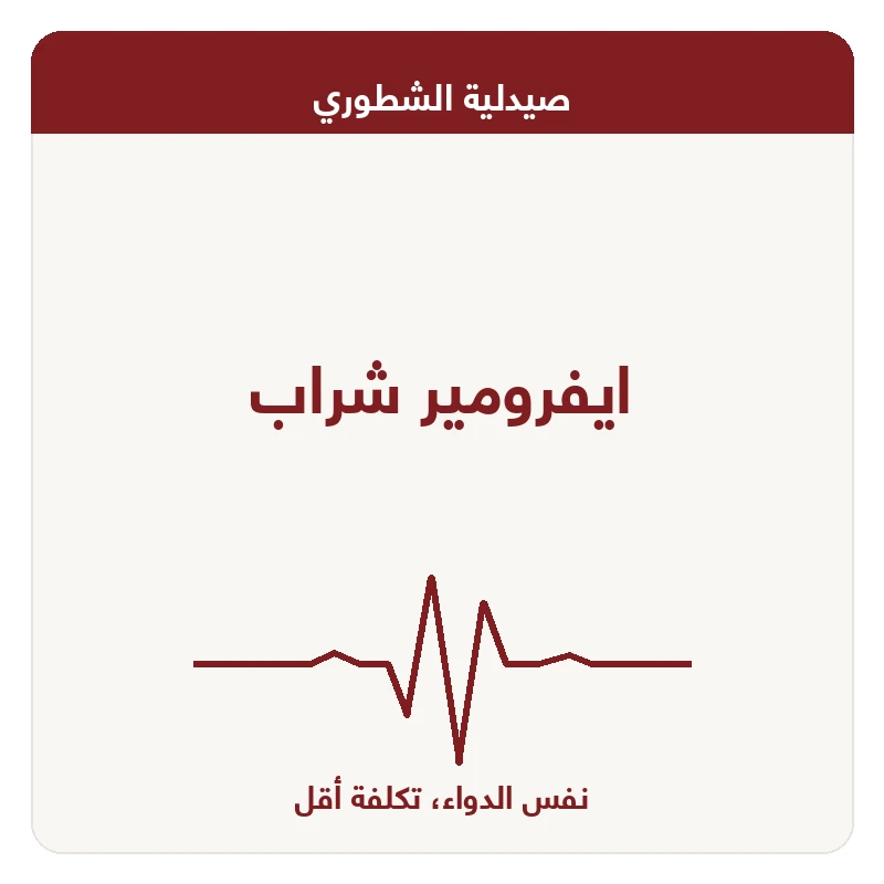 ايفرومير شراب