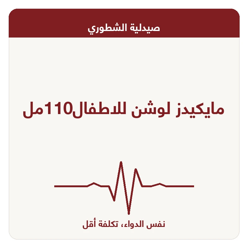 مايكيدز لوشن للاطفال110مل
