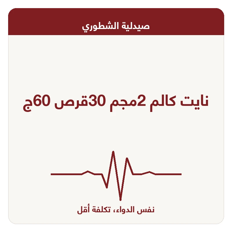 نايت كالم 2مجم 30قرص 60ج