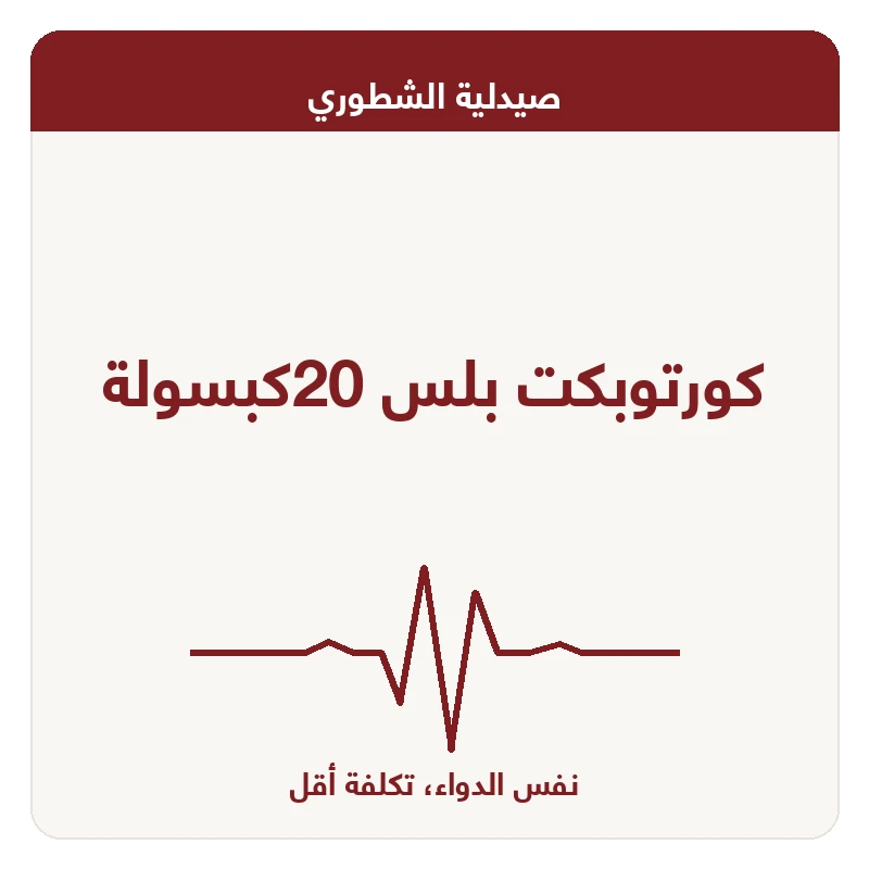 كورتوبكت بلس 20كبسولة