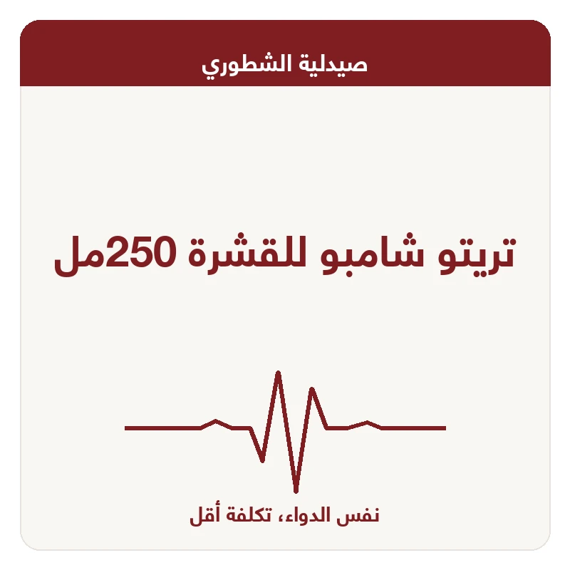 تريتو شامبو للقشرة 250مل