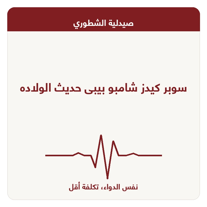 سوبر كيدز شامبو بيبى حديث الولاده
