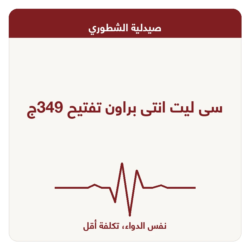 سى ليت انتى براون تفتيح 349ج