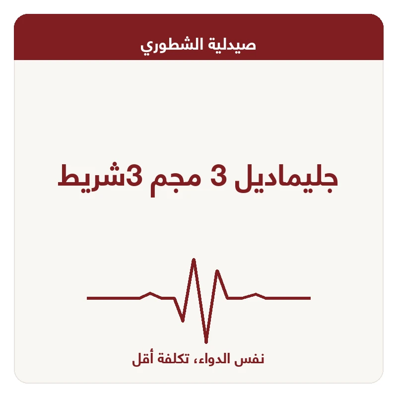 جليماديل 3 مجم 3شريط