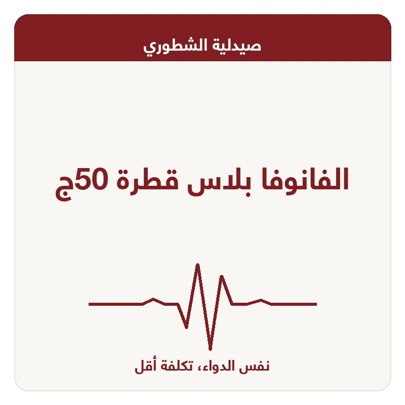 الفانوفا بلاس قطرة 50ج