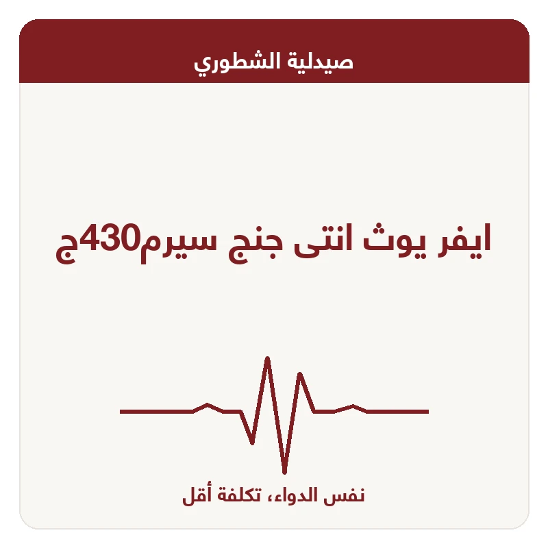 ايفر يوث انتى جنج سيرم430ج