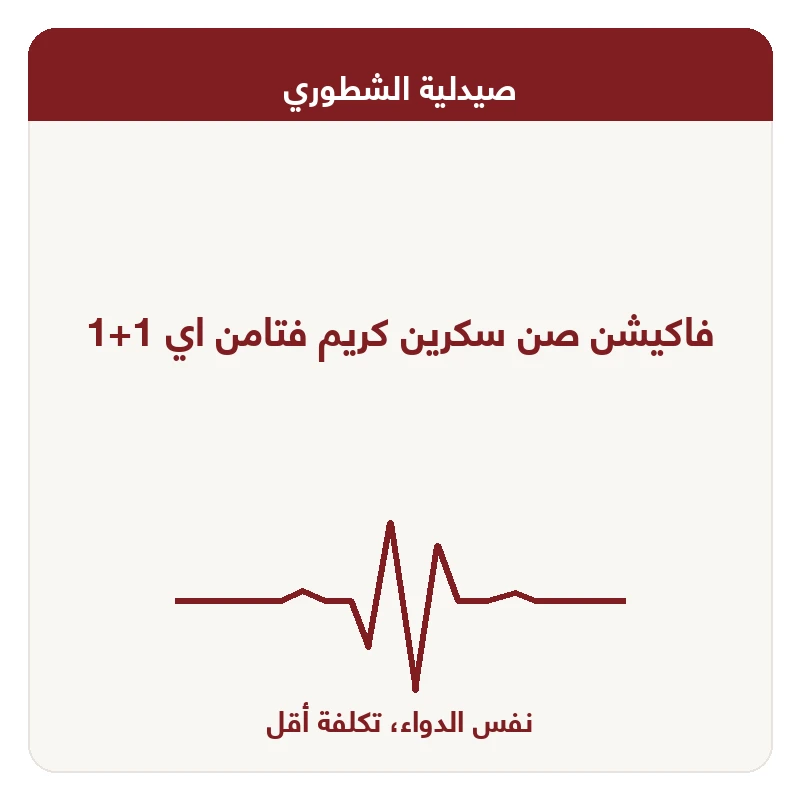 فاكيشن صن سكرين كريم فتامن اي 1+1