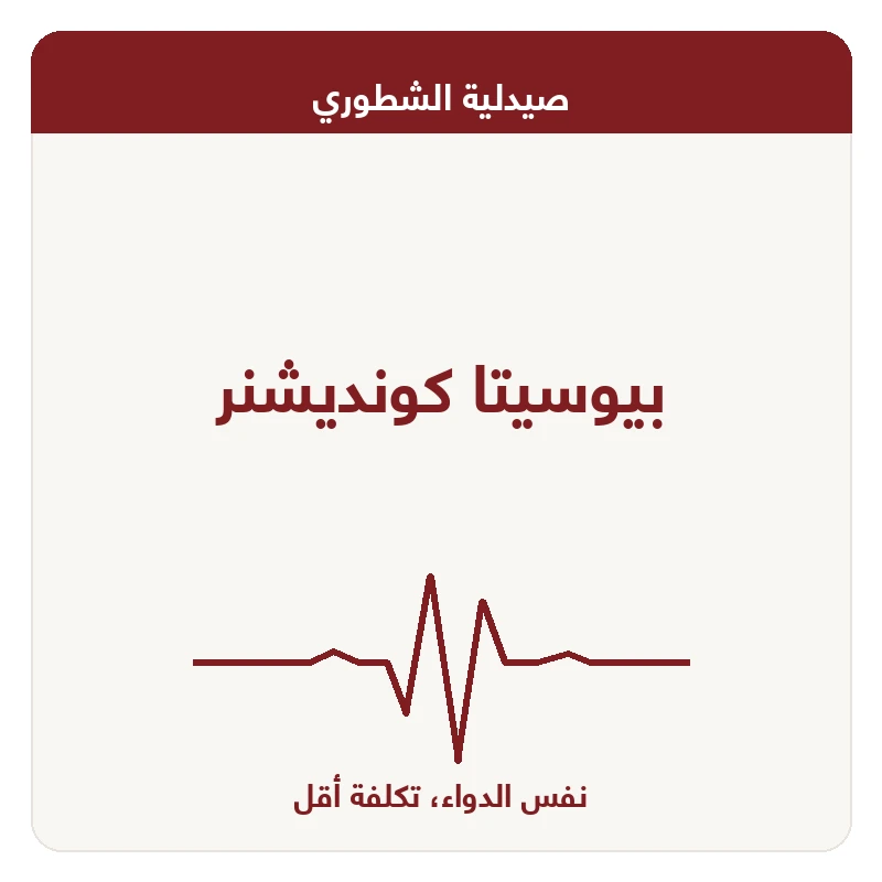 بيوسيتا كونديشنر