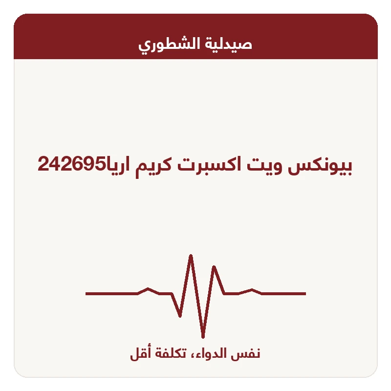 بيونكس ويت اكسبرت كريم اريا242695