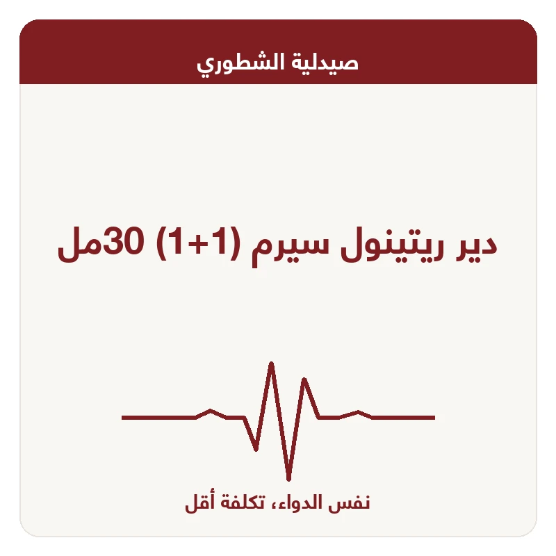 دير ريتينول سيرم (1+1) 30مل