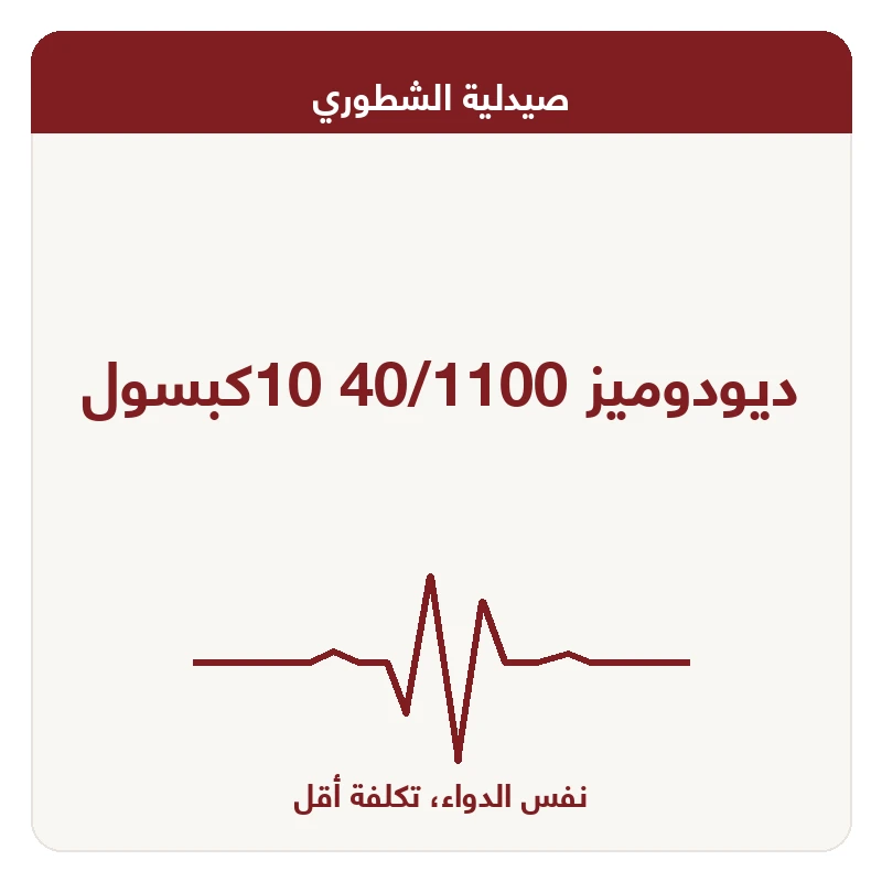 ديودوميز 40/1100 10كبسول