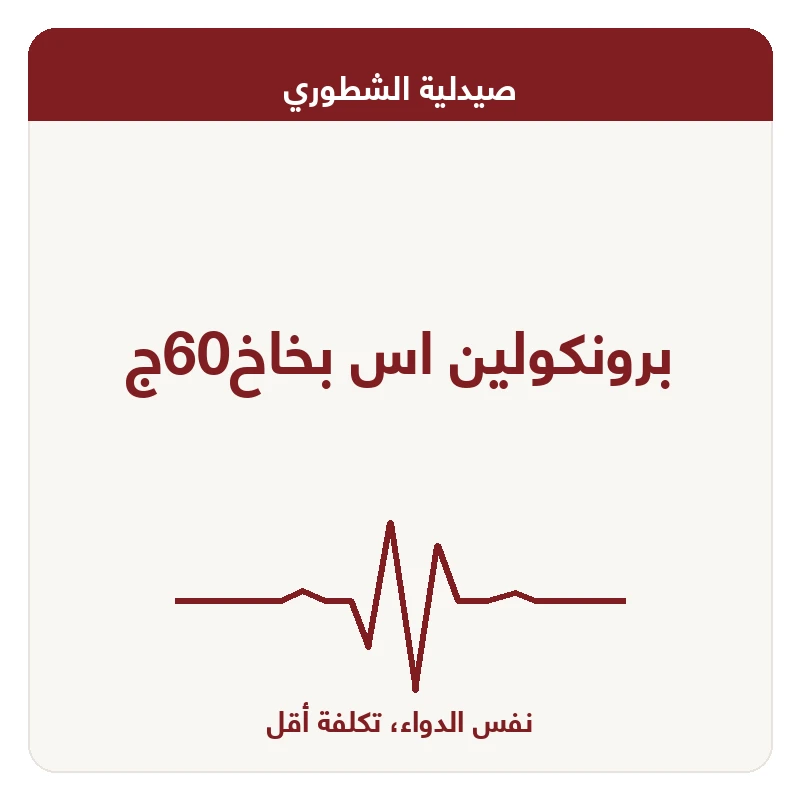 برونكولين اس بخاخ60ج