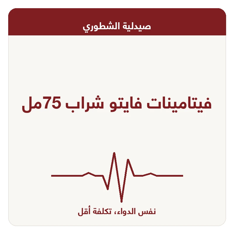 فيتامينات فايتو شراب 75مل