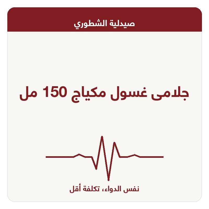 جلامى غسول مكياج 150 مل