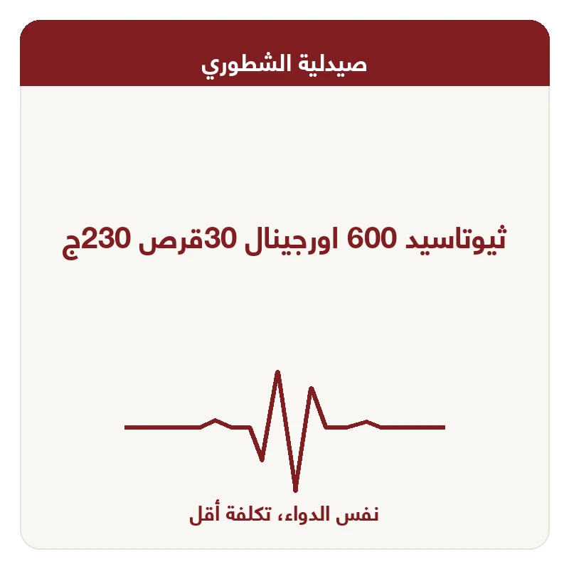 ثيوتاسيد 600 اورجينال 30قرص 230ج