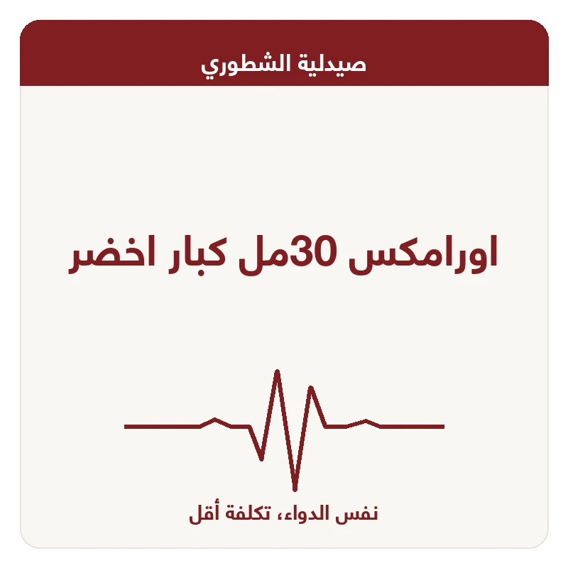 اورامكس 30مل كبار اخضر
