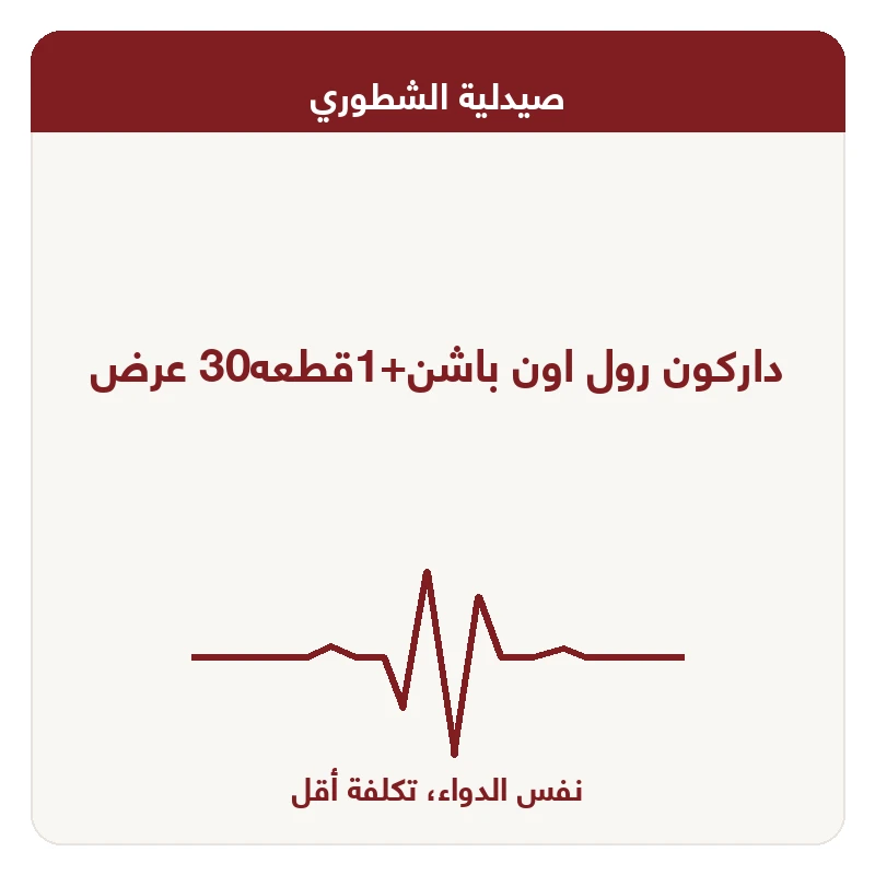 داركون رول اون باشن+1قطعه30 عرض