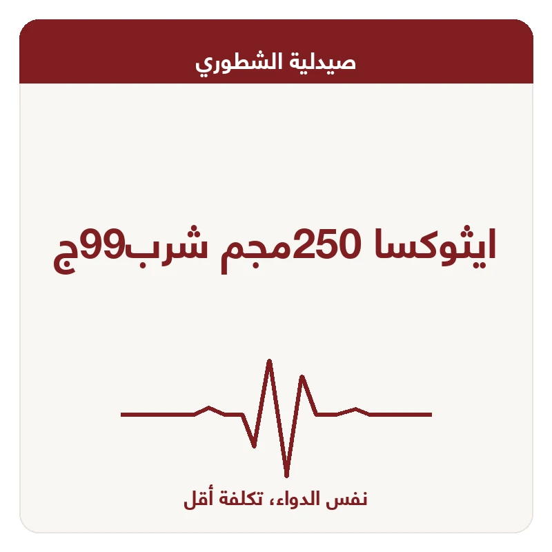 ايثوكسا 250مجم شرب99ج