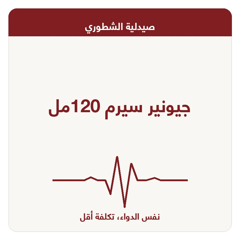 جيونير سيرم 120مل