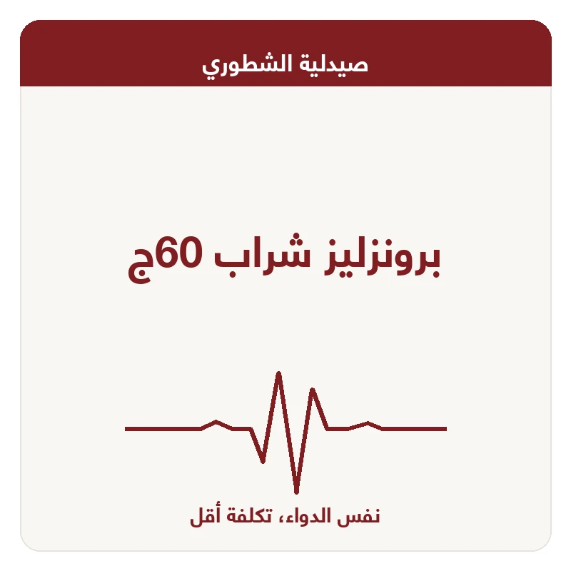 برونزليز شراب 60ج