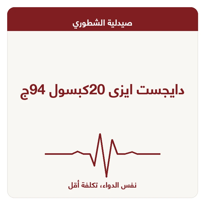 دايجست ايزى 20كبسول 94ج