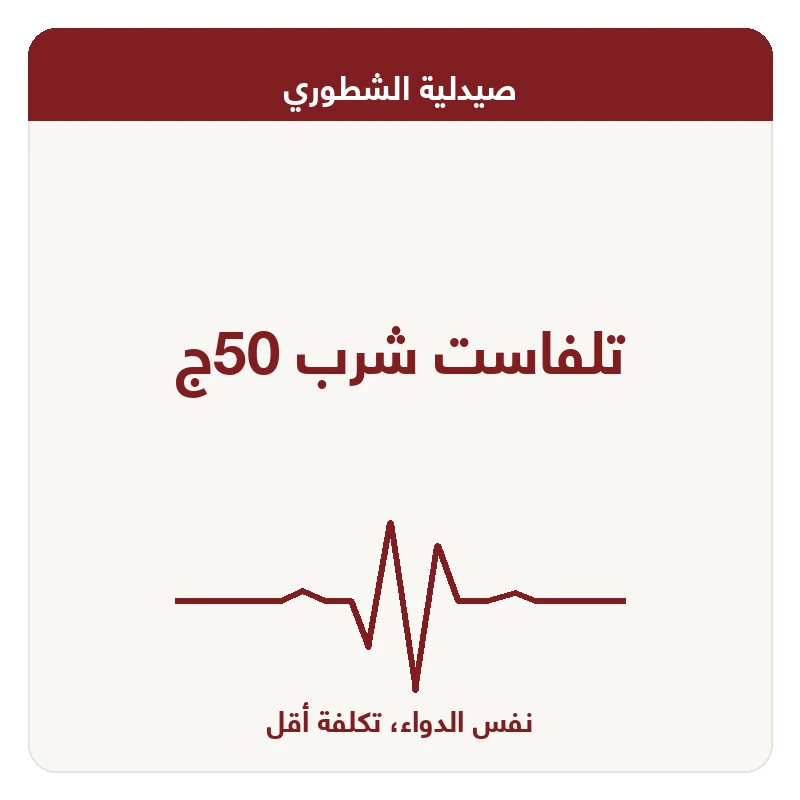 تلفاست شرب 50ج