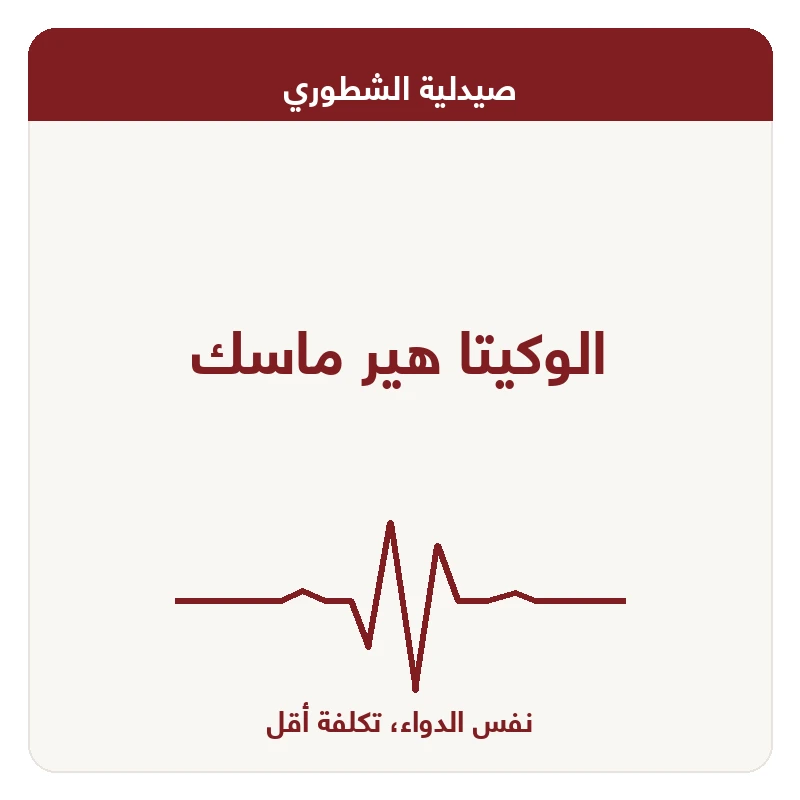الوكيتا هير ماسك