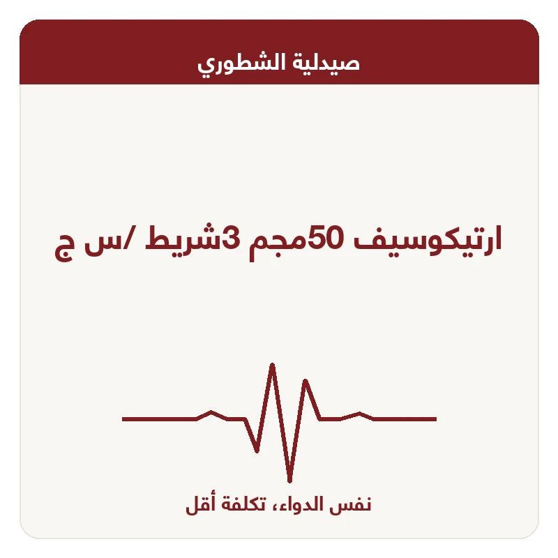 ارتيكوسيف 50مجم 3شريط /س ج