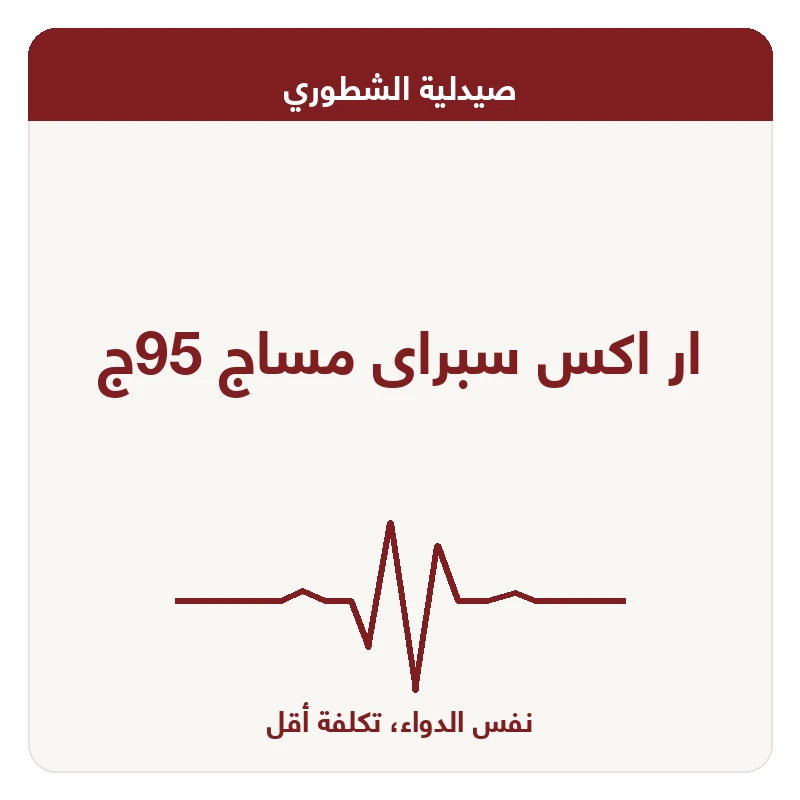 ار اكس سبراى مساج 95ج