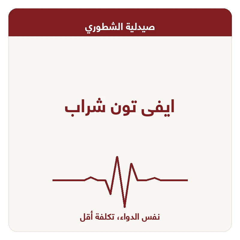 ايفى تون شراب