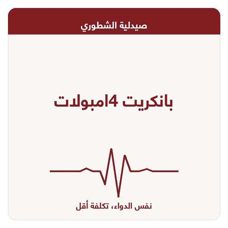 بانكريت 4امبولات