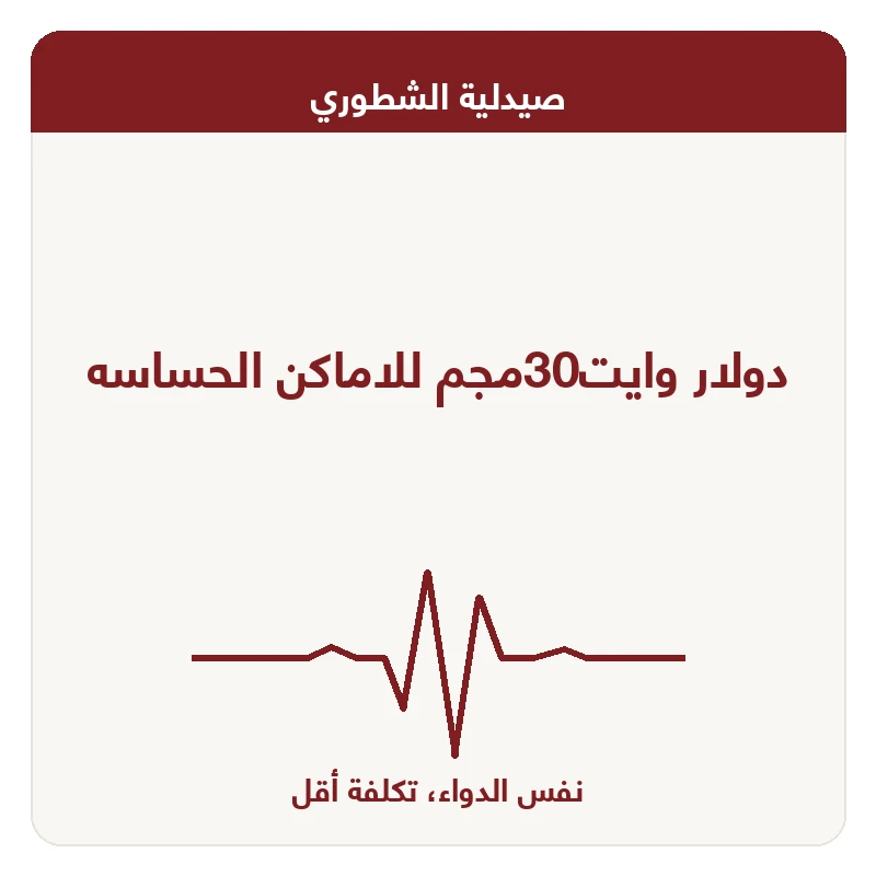 دولار وايت30مجم للاماكن الحساسه