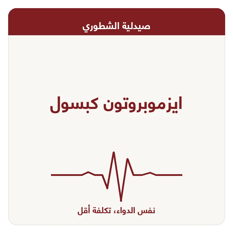 ايزموبروتون كبسول