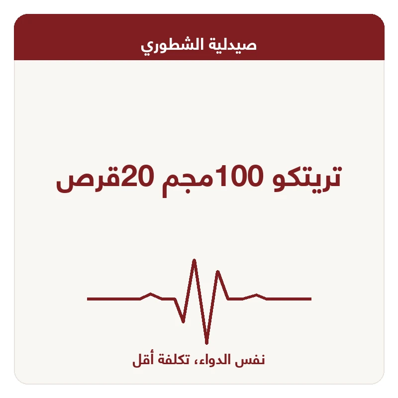 تريتكو 100مجم 20قرص