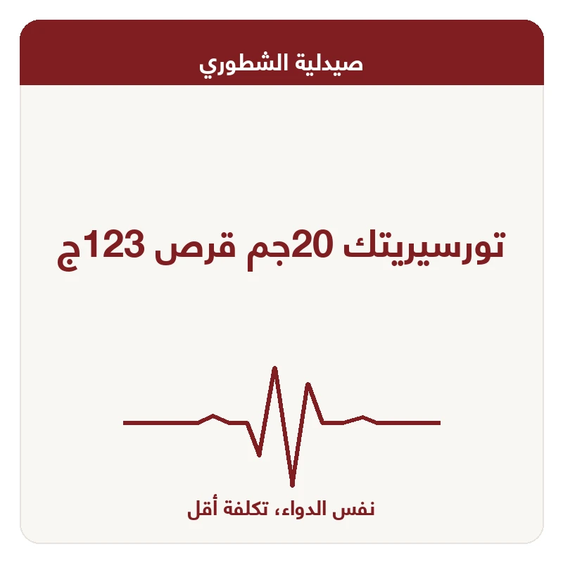 تورسيريتك 20جم قرص 123ج