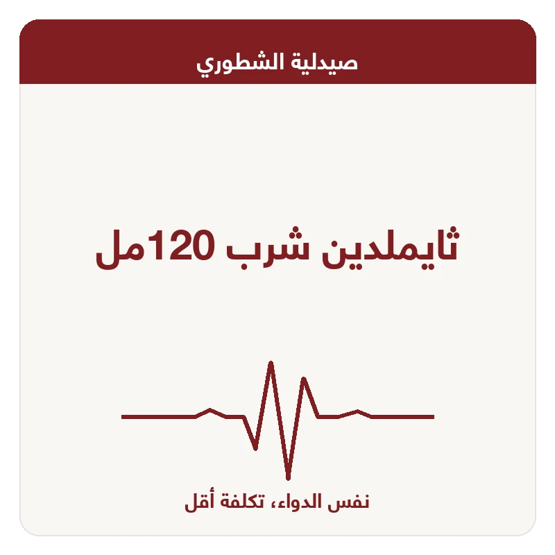 ثايملدين شرب 120مل