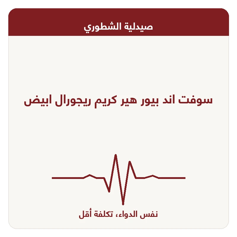 سوفت اند بيور هير كريم ريجورال ابيض