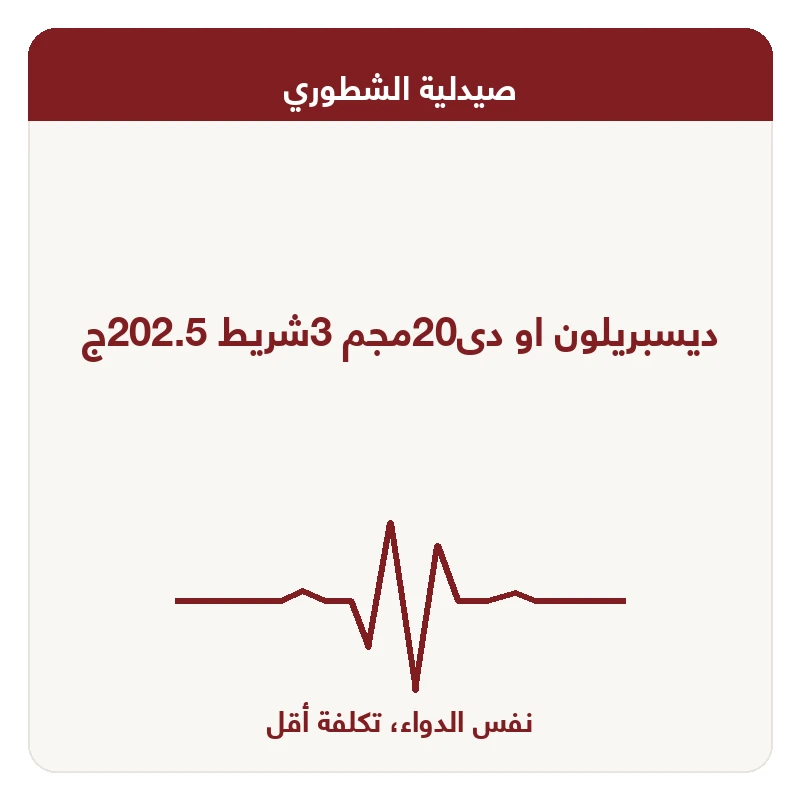 ديسبريلون او دى20مجم 3شريط 202.5ج