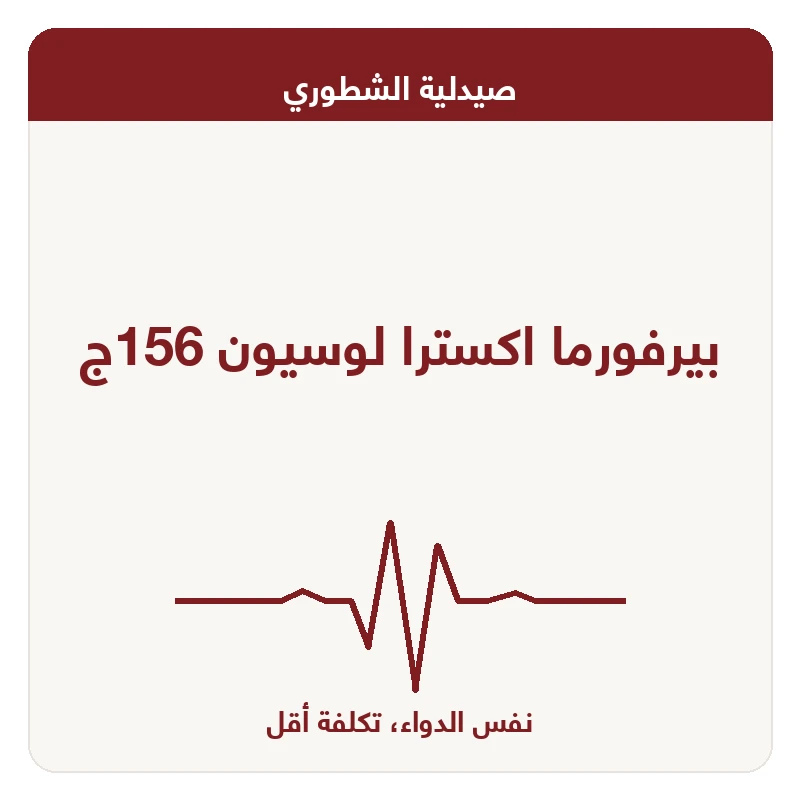 بيرفورما اكسترا لوسيون 156ج