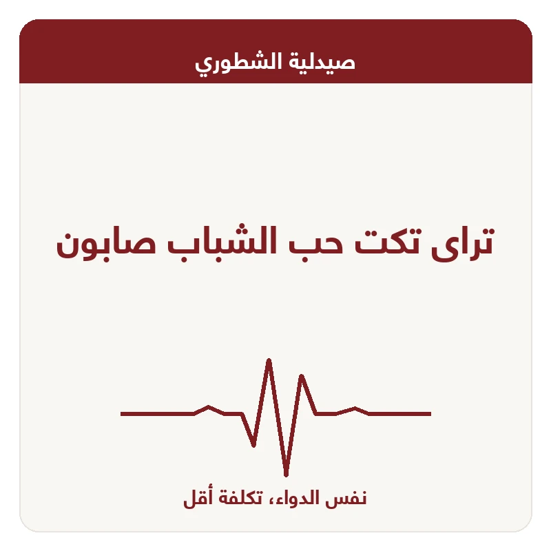 تراى تكت حب الشباب صابون