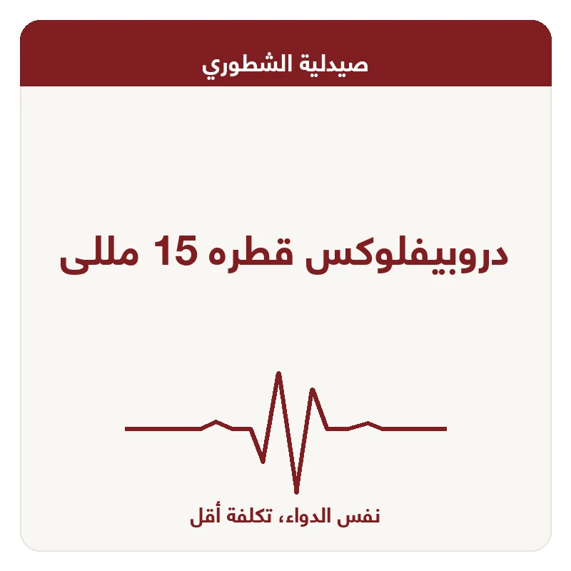 دروبيفلوكس قطره 15 مللى