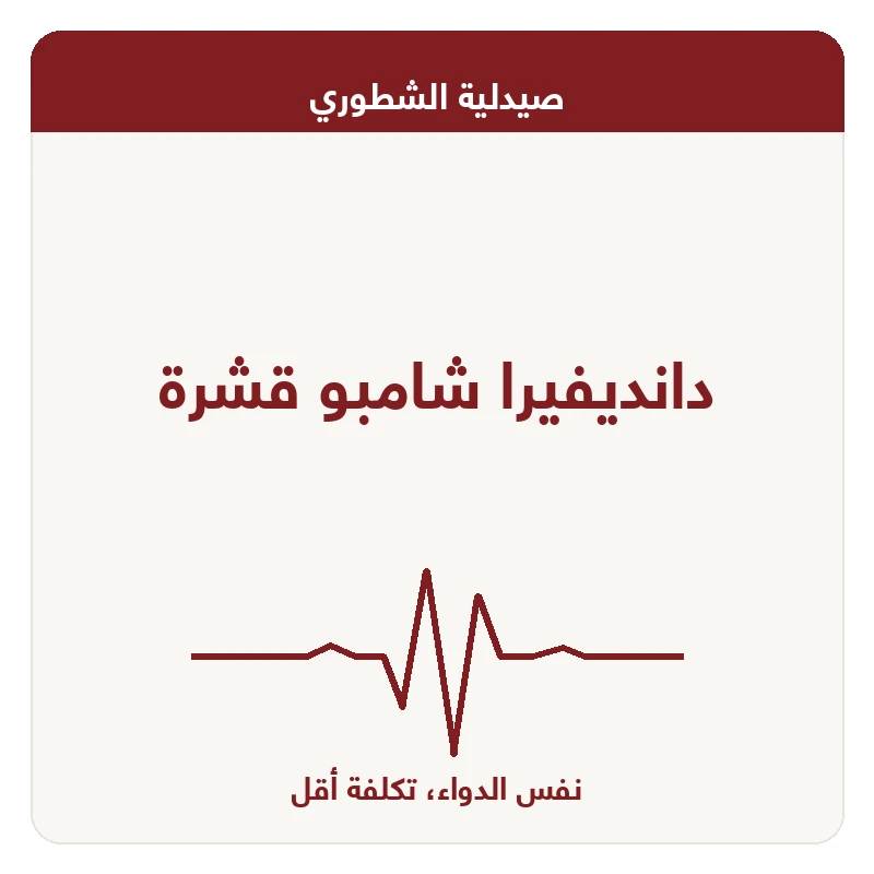 دانديفيرا شامبو قشرة
