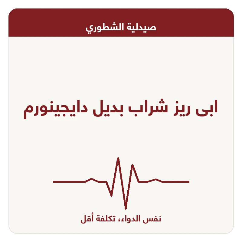 ابى ريز شراب بديل دايجينورم