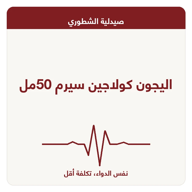 اليجون كولاجين سيرم 50مل