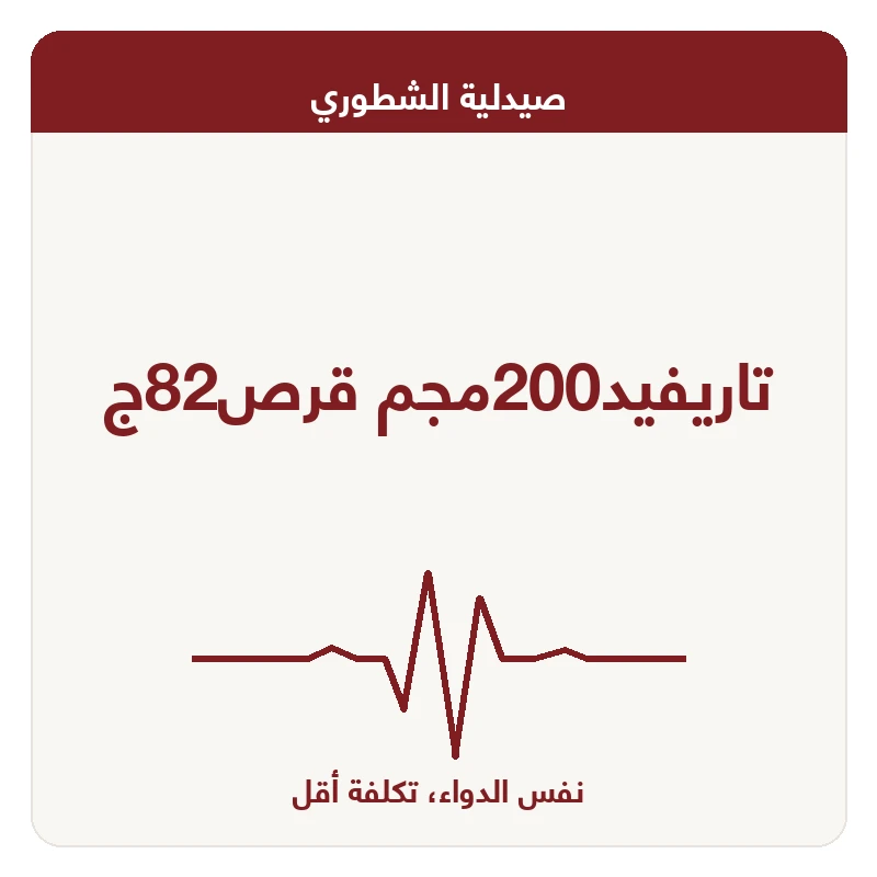 تاريفيد200مجم قرص82ج