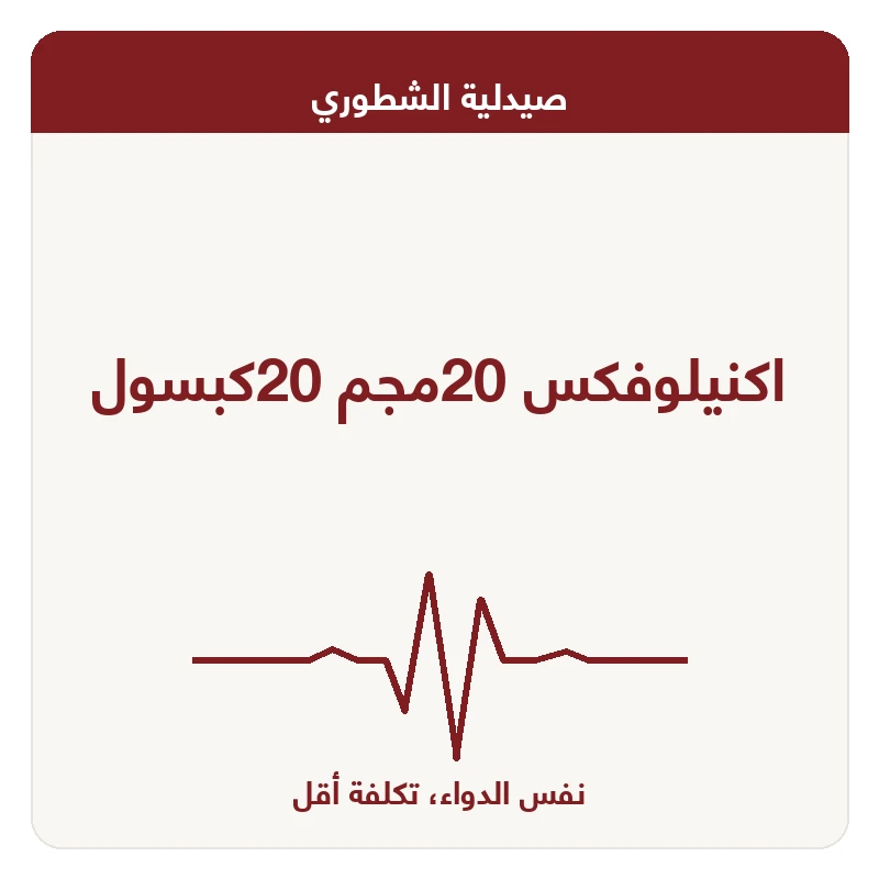 اكنيلوفكس 20مجم 20كبسول