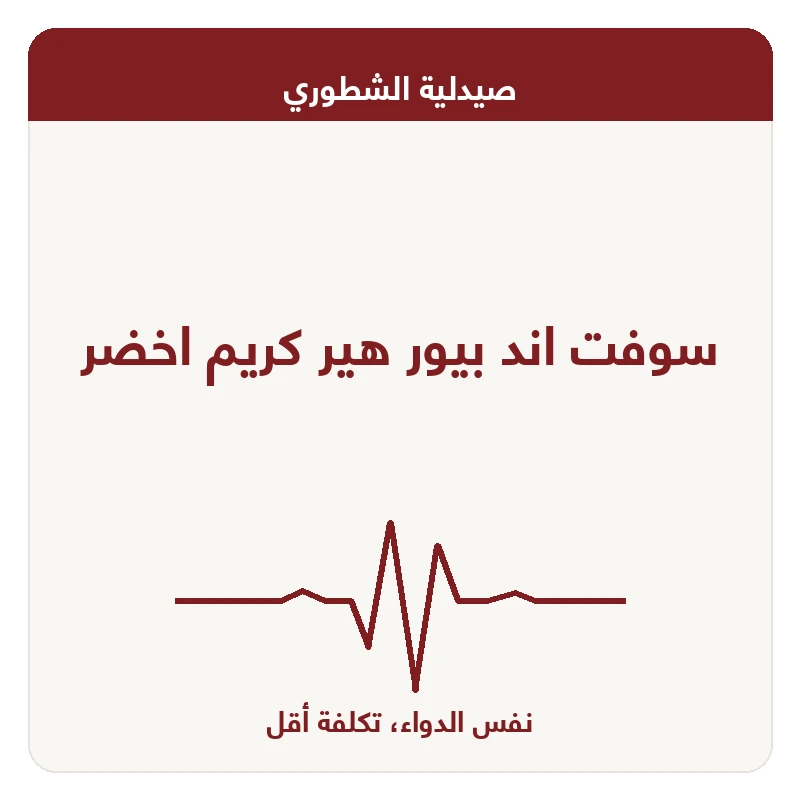سوفت اند بيور هير كريم اخضر